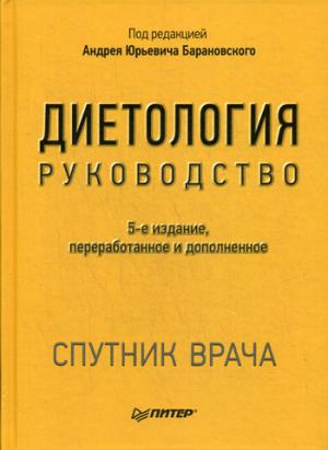 Диетология. 5-е изд.