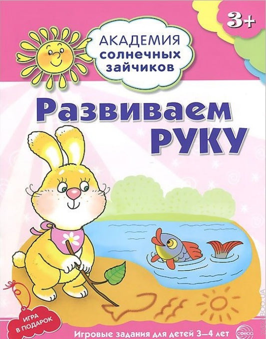 Академия солнечных зайчиков. 3 à 4 ans. Развиваем руку (Развивающие задания и игра) ФГОС ДО