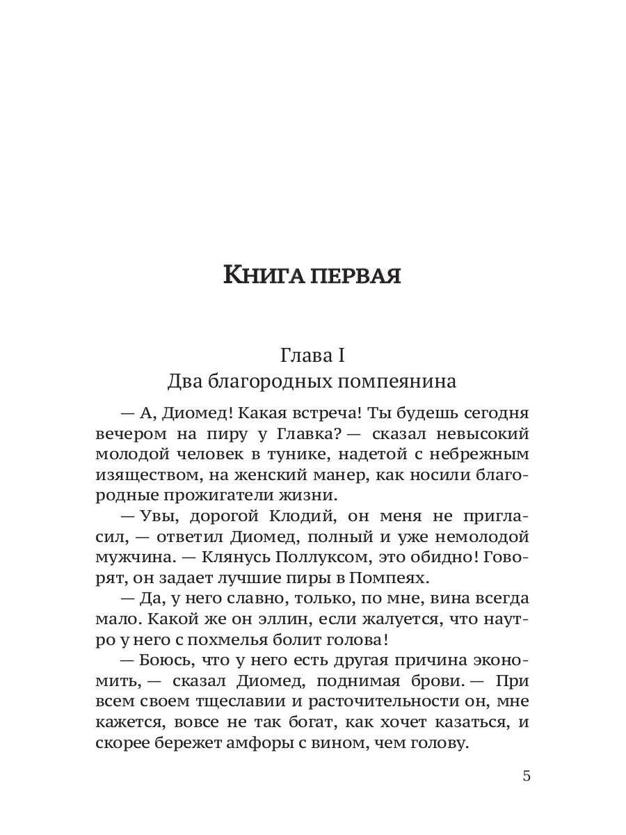 Последние дни Помпей: роман