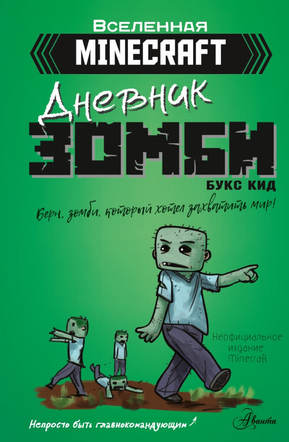 Minecraft. Дневник зомби. Berne, zombies, tout cet hôtel s'est approché de moi