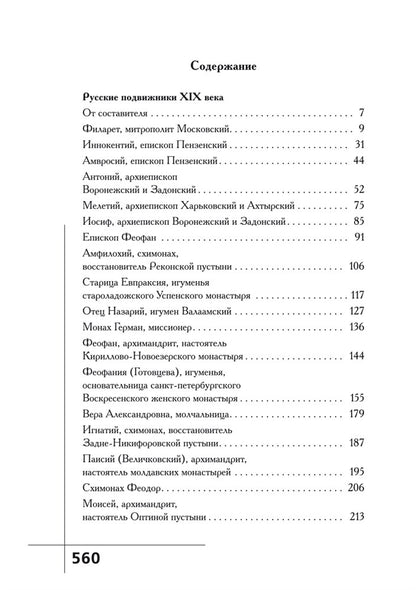 Великие русские подвижники. Евгений Поселянин