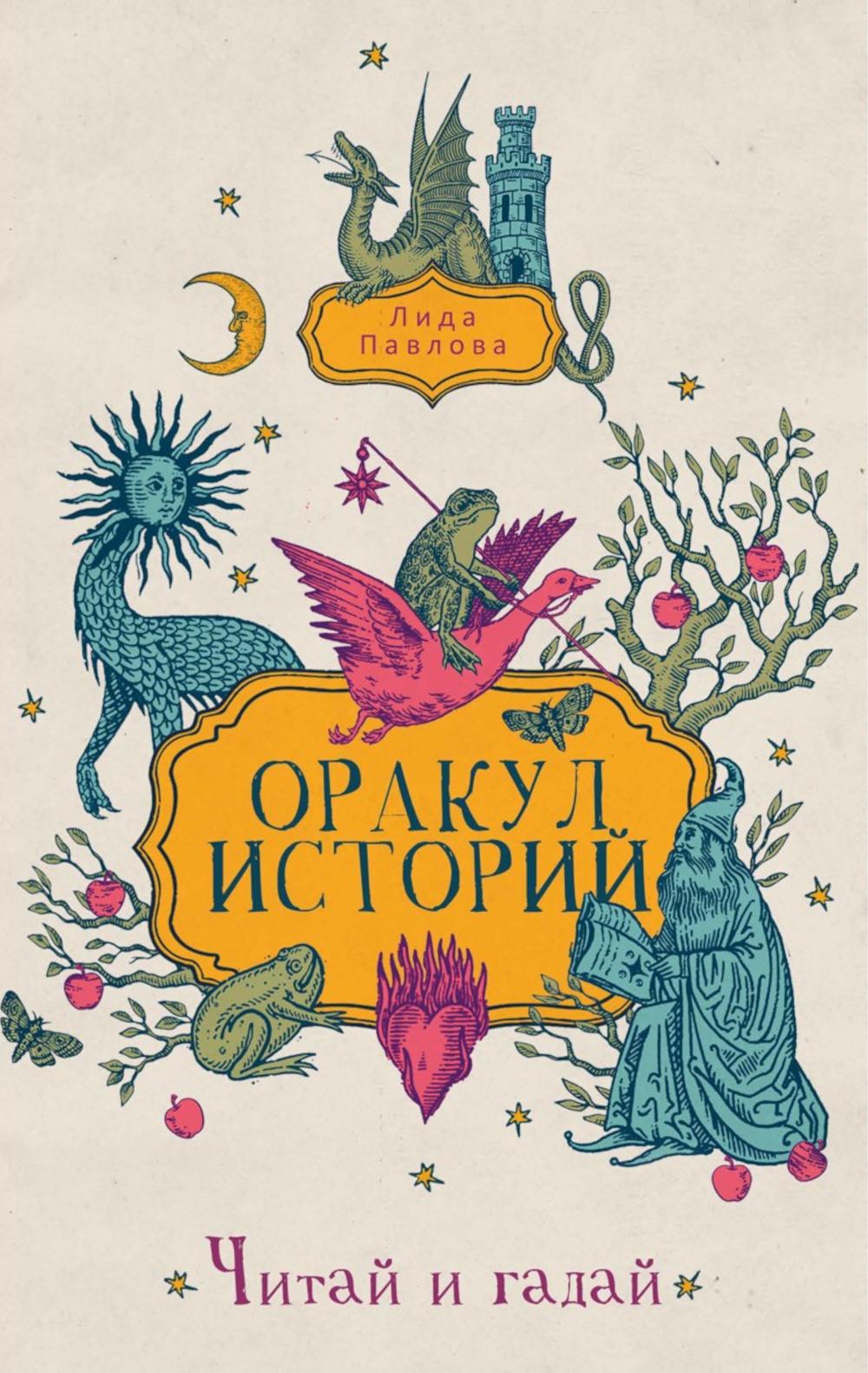 Оракул историй. Павлова Л.