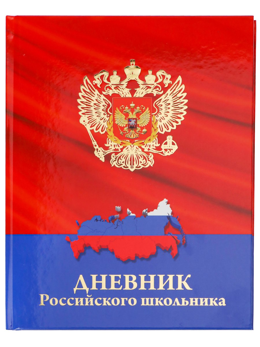 Дневник школьный 48л. ГЕРБ И КАРТА НА КРАСНОМ