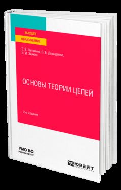 Основы теории цепей 2-е изд. Учебное пособие для вузов