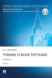 Учение о конституции. Уч. В 2 т. Т. 2.-М.:Проспект,2024. /=245824/