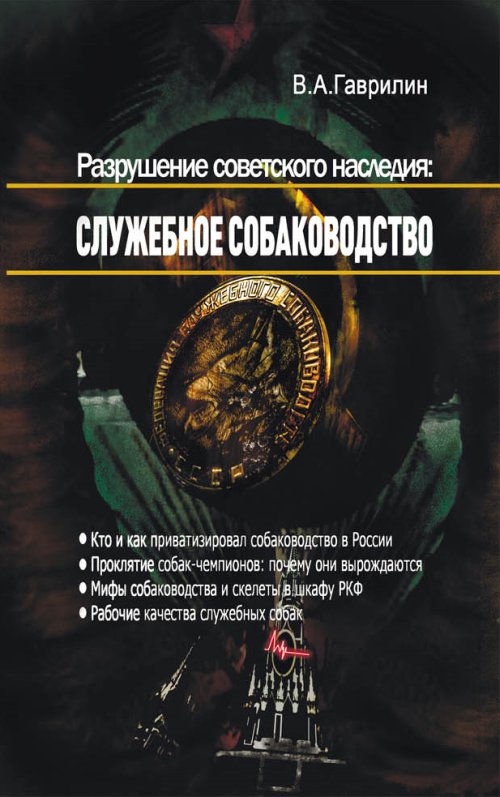 Разрушение советского наследия: СЛУЖЕБНОЕ СОБАКОВОДСТВО