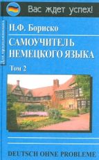 Самоучитель немецкого языка. Deutsch ohne probleme. т.2