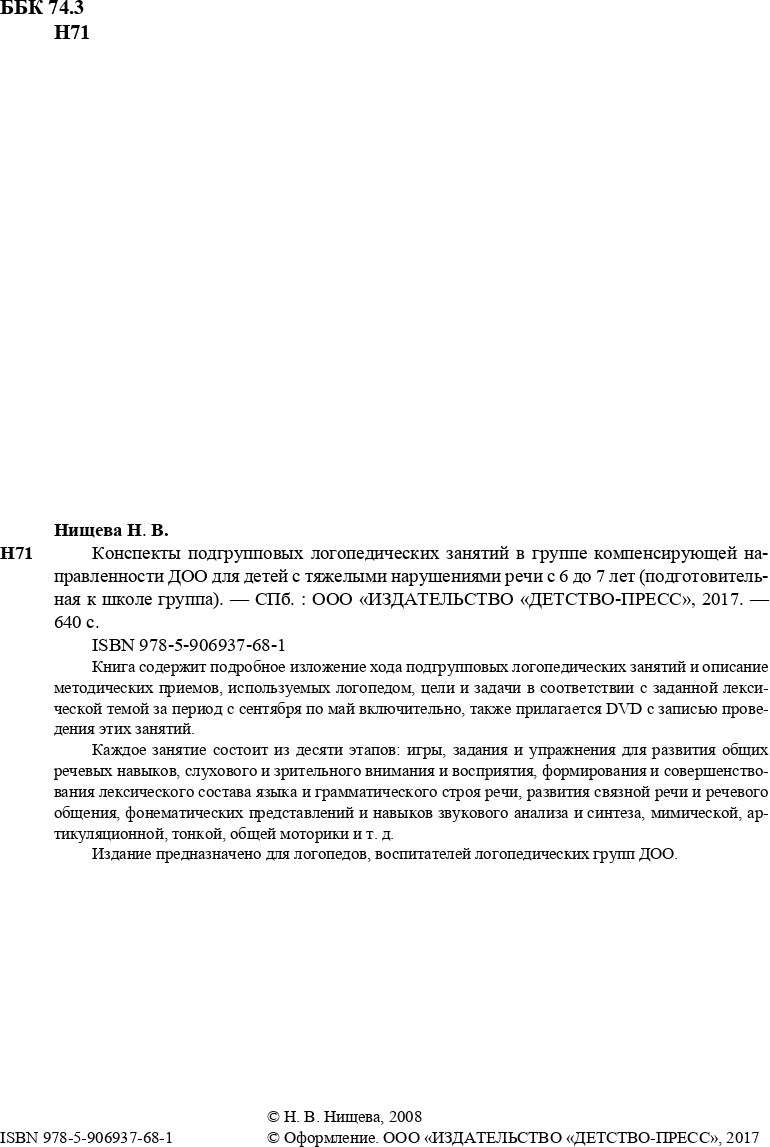 Les concepts de logopédicité du groupe comprennent les tâches ménagères pour les enfants avec les enfants rechi (ОНР) du 6 au 7 lettres. + DVD. Разработано в соответствии с ФГОС.