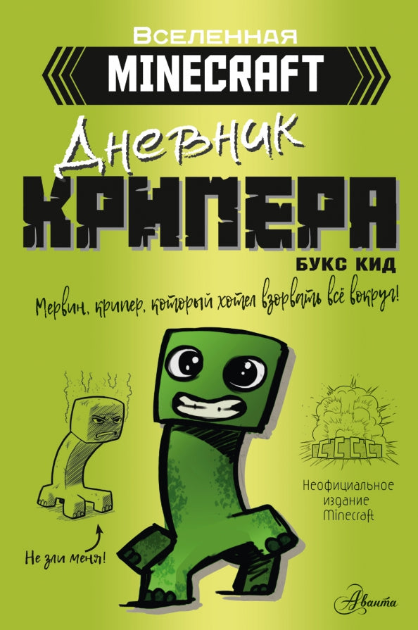 Minecraft. Дневник крипера. Mervin, vendeur, hôtel de votre choix