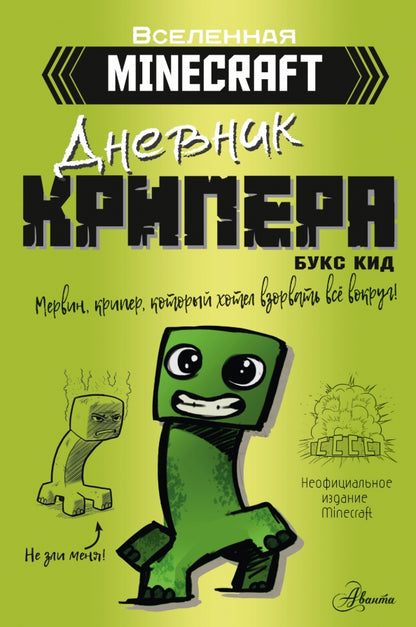 Minecraft. Дневник крипера. Mervin, vendeur, hôtel de votre choix