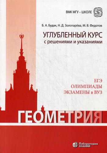 Геометрия. Углубленный курс с решениями и указаниями: Учебно-методическое пособие. 5-е изд. Будак Б.А., Золотарева Н.Д., Федотов М.В.