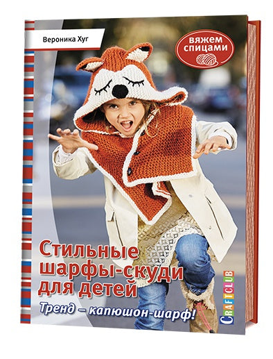 Книга: Стильные шарфы-скуди для детей. Вяжем спицами Вероника Хуг ISBN 978-5-91906-567-8 ст.30