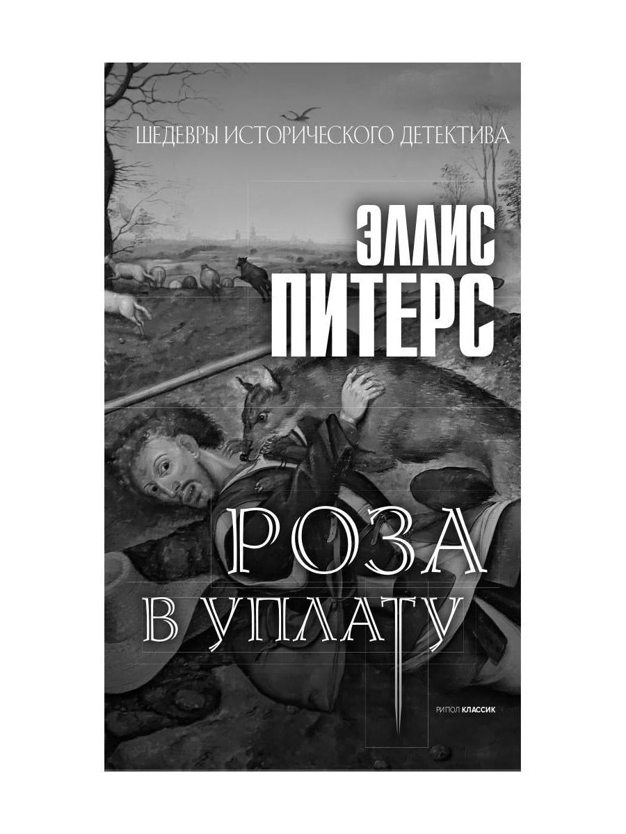 Рип.ШИстД.Смерть на земле горшечника