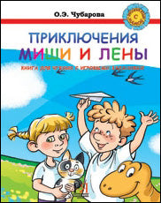 Приключения Лены и Миши. Livre pour les enfants avec des jeux vidéo.