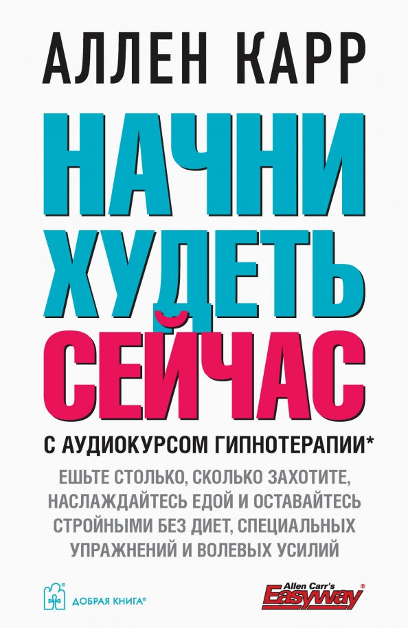 Начни худеть сейчас (audiocurs гипнотерапии на сайте в интернете)