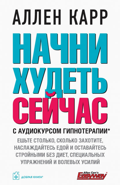 Начни худеть сейчас (audiocurs гипнотерапии на сайте в интернете)