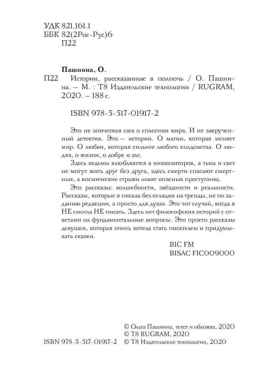 Рип.Истории, рассказанные в полночь