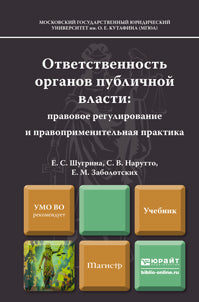 ОТВЕТСТВЕНОСТЬ ОРГАНОВ ПУБЛИЧНОЙ ВЛАСТИ: ПРАВОВОЕ РЕГУЛИРОВАНИЕ И ПРАВОПРИМЕНИТЕЛЬНАЯ ПРАКТИКА. Учебник для магистров