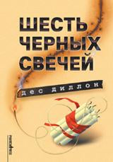 Шесть черных свечей