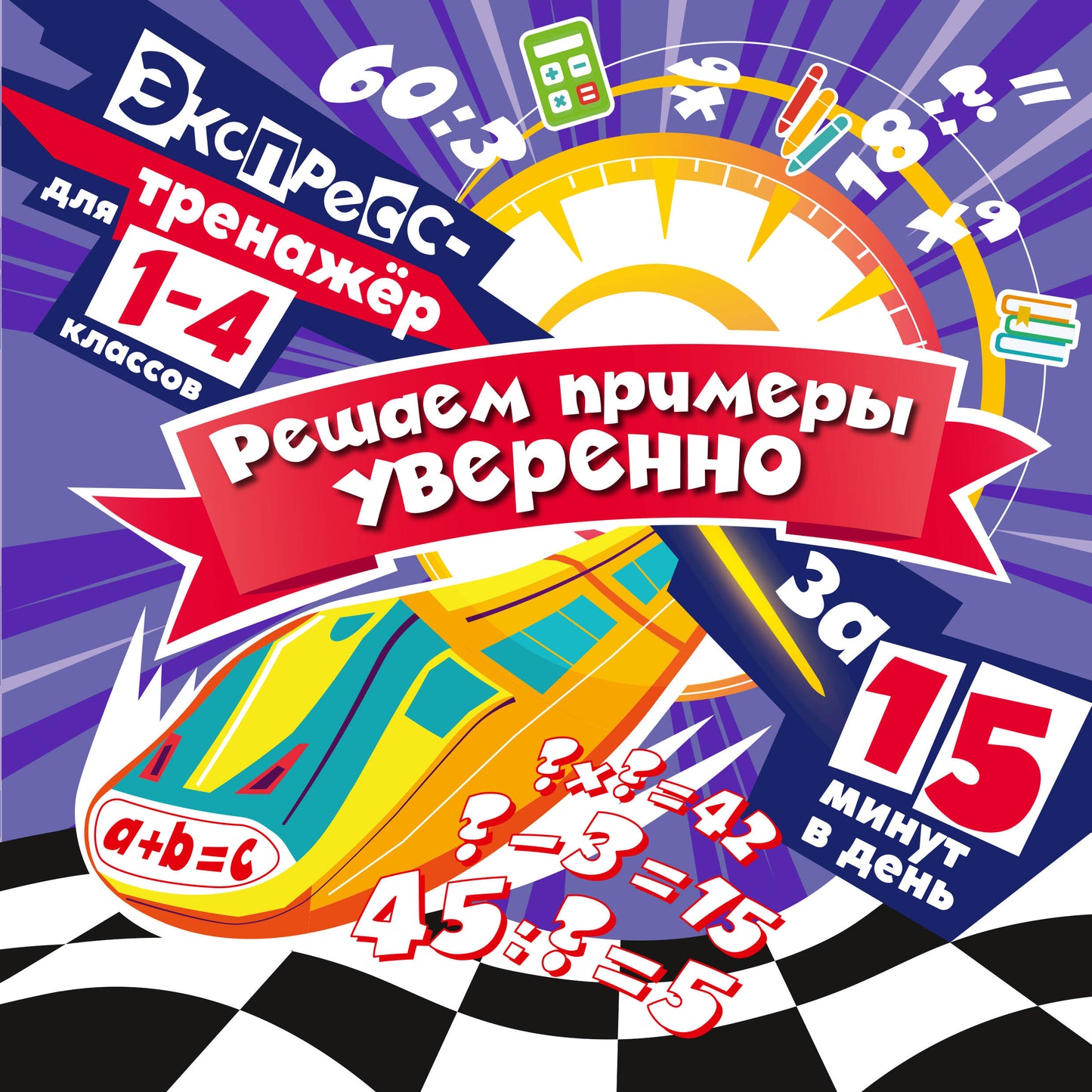 Решаем примеры уверенно за 15 минут в день