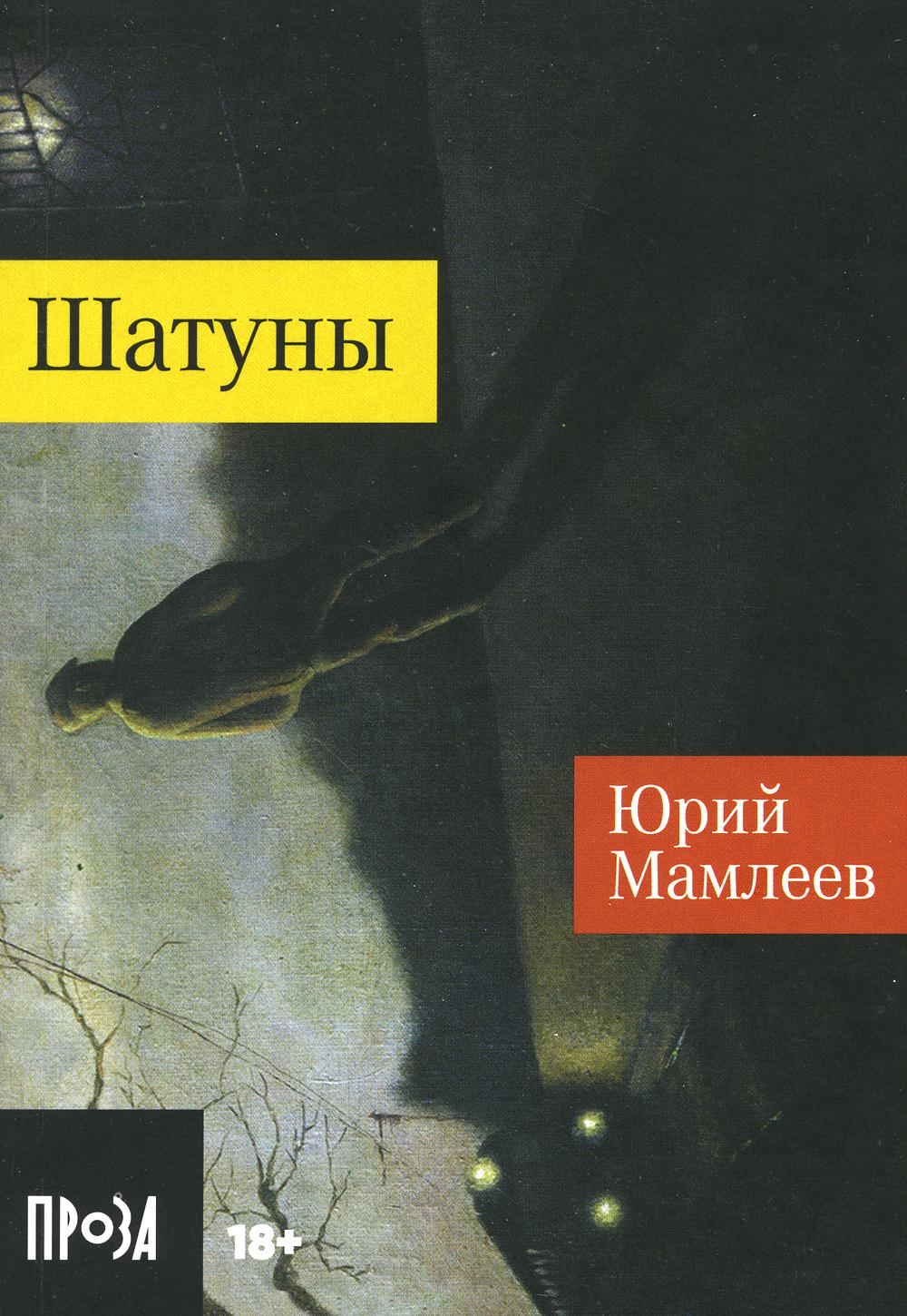 [покет-серия] Шатуны