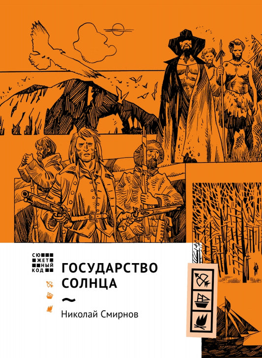 Смирнов. Государство Солнца