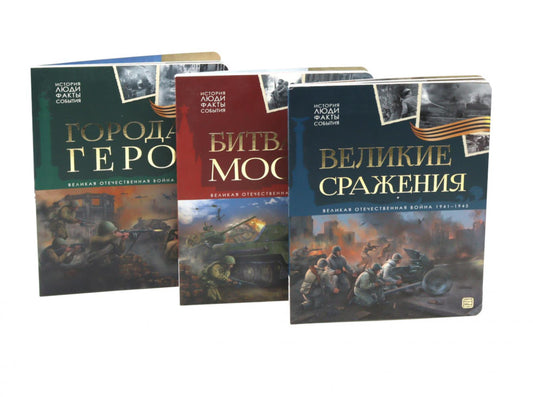 Великая Отечественная война - детям (комплект из 3-х книг)