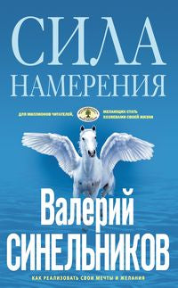 Сила намерения. Как реализовать свои мечты и желания