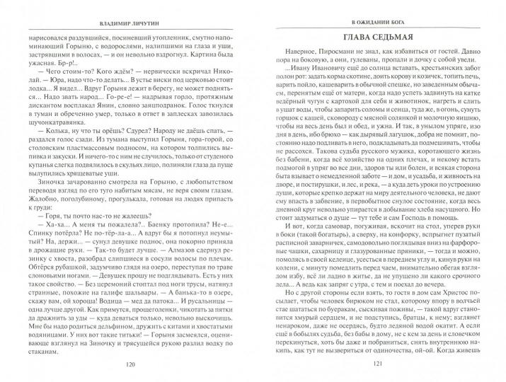 Личутин В. В ожидании Бога (12+)