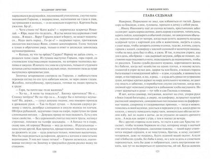 Личутин В. В ожидании Бога (12+)