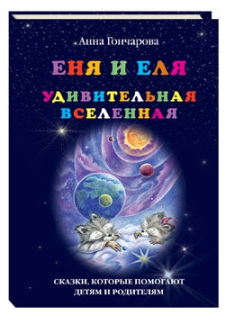 Enya et Elya. Удивительная вселенная
