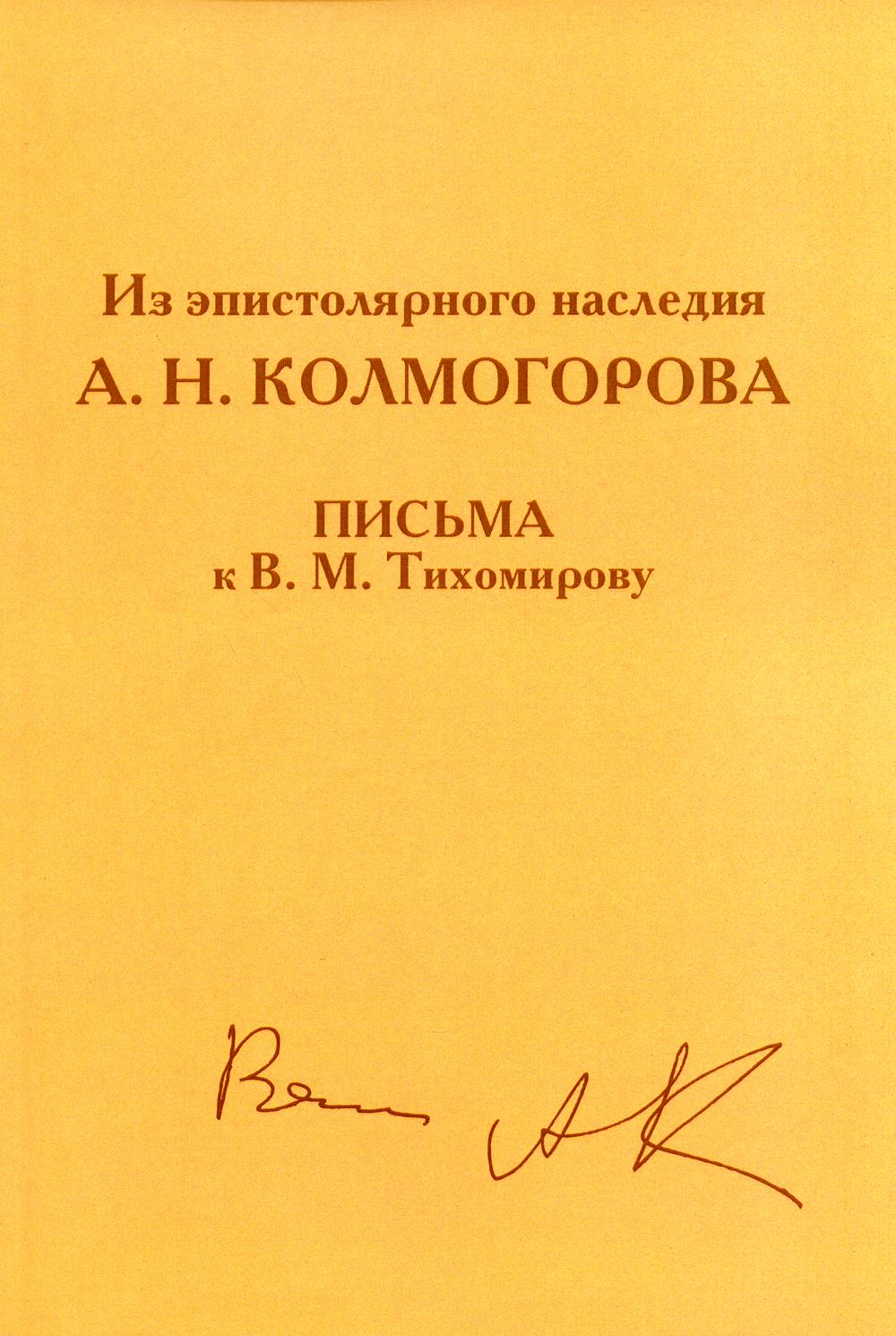 Из эпистолярного наследия А. H. Colmogorova. Письма к В. M. Тихомирову