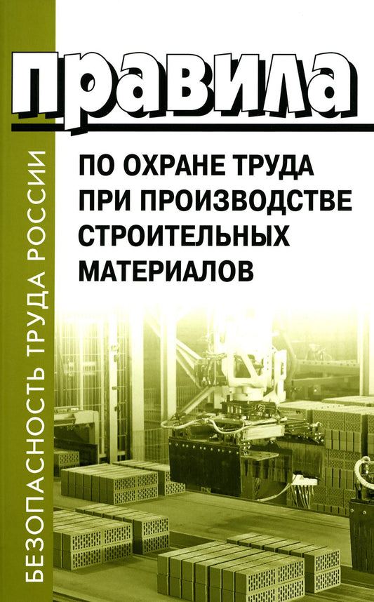 Правила по охране труда при эксплуатации строительных материалов. Утв.приказом Министерства труда и социальной защиты РФ от 15.12.2020г. № 901н