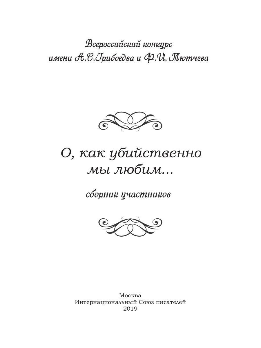 О, как убийственно мы любим..: сборник