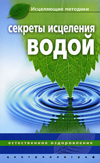 Les secrets de l'eau
