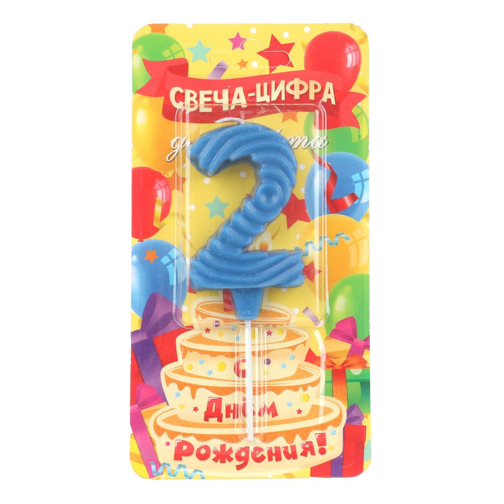 Свечи для торта цифра 2 синяя, блистер, с днем рождения ЧУДО ПРАЗДНИК в кор.8*16шт