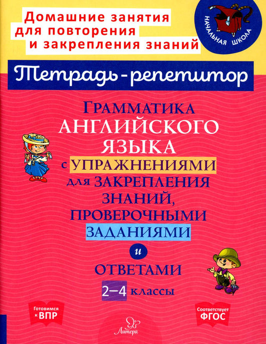 Тетрадь-репетитор. Грамматика английского языка с упражнениями для закрепления знаний, проверочными заданиями и ответами 2-4 классы./ Ганул, Мезенцева