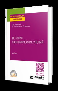 ИСТОРИЯ ЭКОНОМИЧЕСКИХ УЧЕНИЙ. Учебник для СПО
