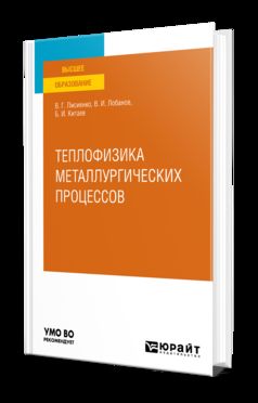 ТЕПЛОФИЗИКА МЕТАЛЛУРГИЧЕСКИХ ПРОЦЕССОВ. Учебное пособие для вузов