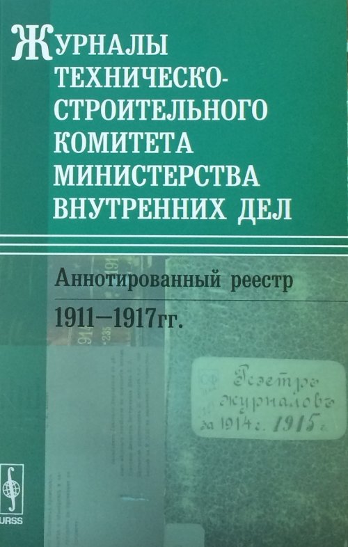 Журналы Техническо-строительного комитета Министерства внутренних дел. Аннотированный реестр: 1911--1917 гг.