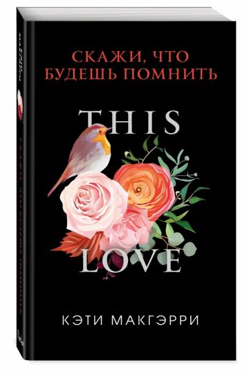 Скажи, что будешь помнить (обложка)