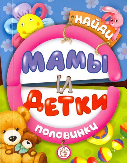 Книжка Найди половинки. Mamans et filles