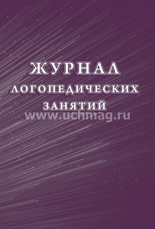 Журнал логопедических занятий. (Формат А4, блок писчая 60, обложка мелов картон 215) 48 стр.