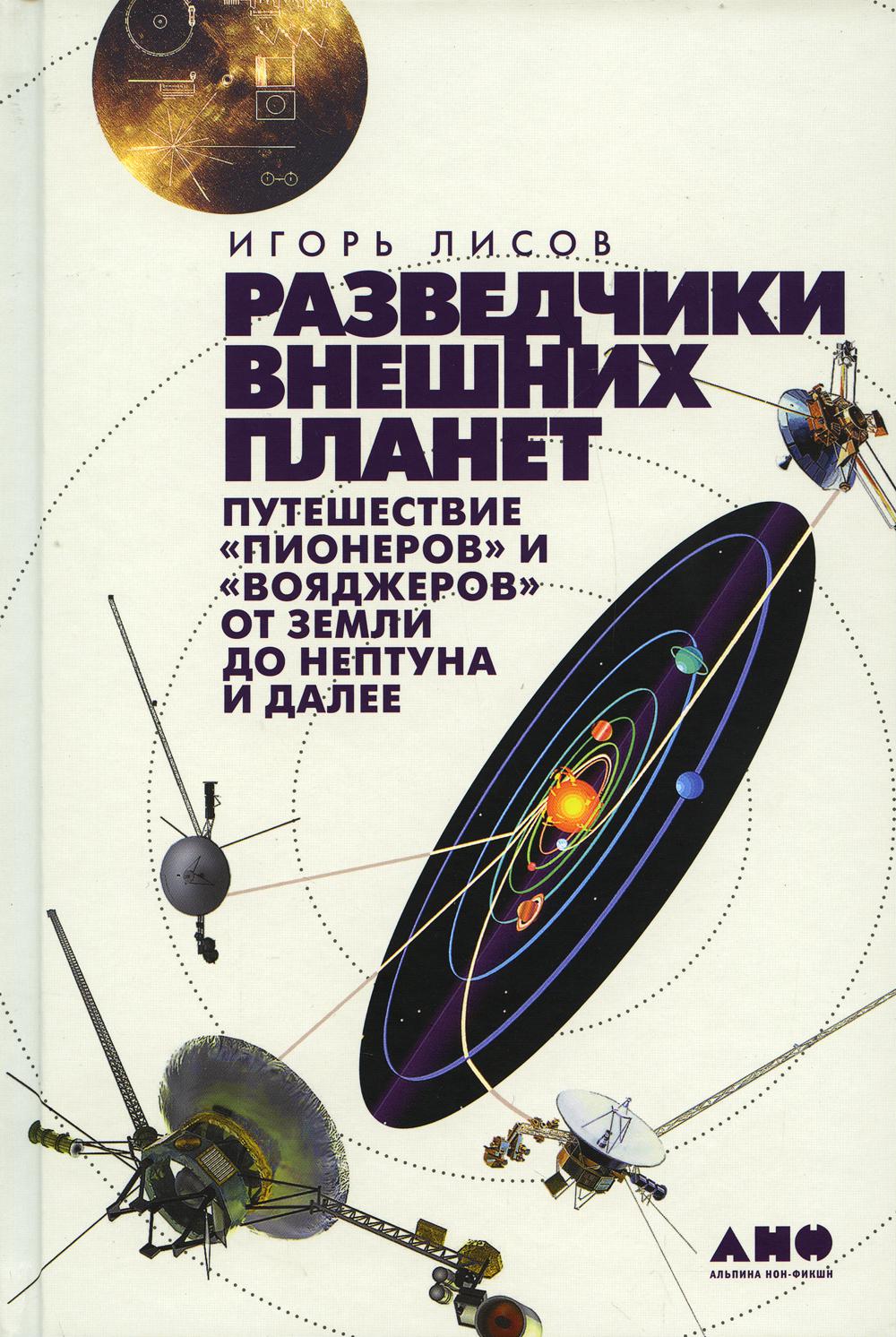 Les raisons de la planète : les « Pioners » et les « Вояджеров » de Земли до Нептуна и далее