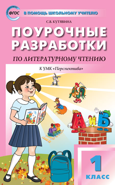 ПШУ 1 кл. Литературное чтение к УМК Климановой (Перспектива).