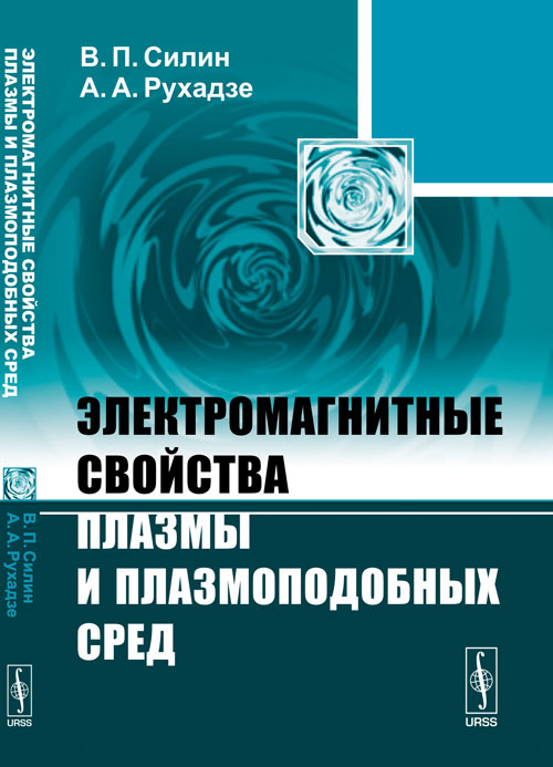 Электромагнитные свойства плазмы и плазмоподобных сред