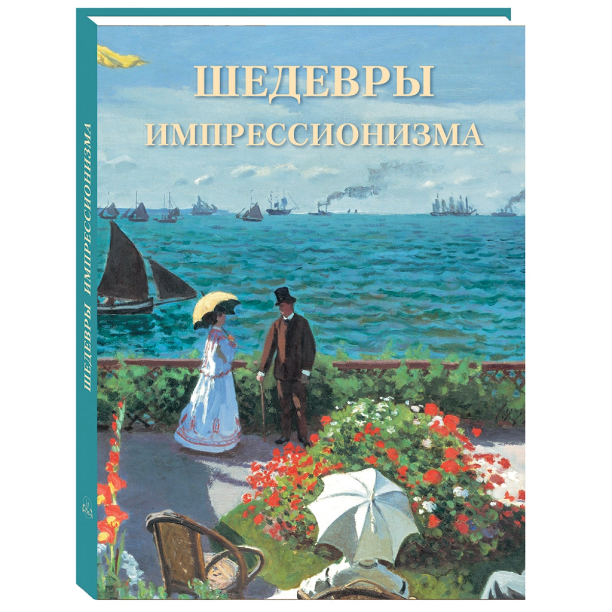 Шедевры импрессионизма. Великие полотна