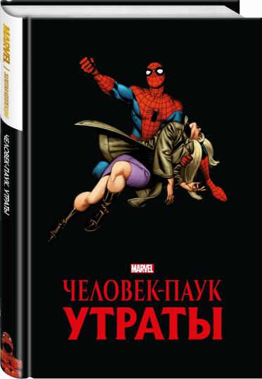 Человек-паук. Утраты. Collection Marvel