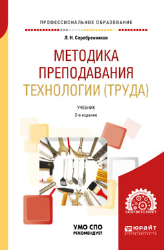 Методика преподавания технологии (труда) 2-е изд. , испр. И доп. Учебник для спо