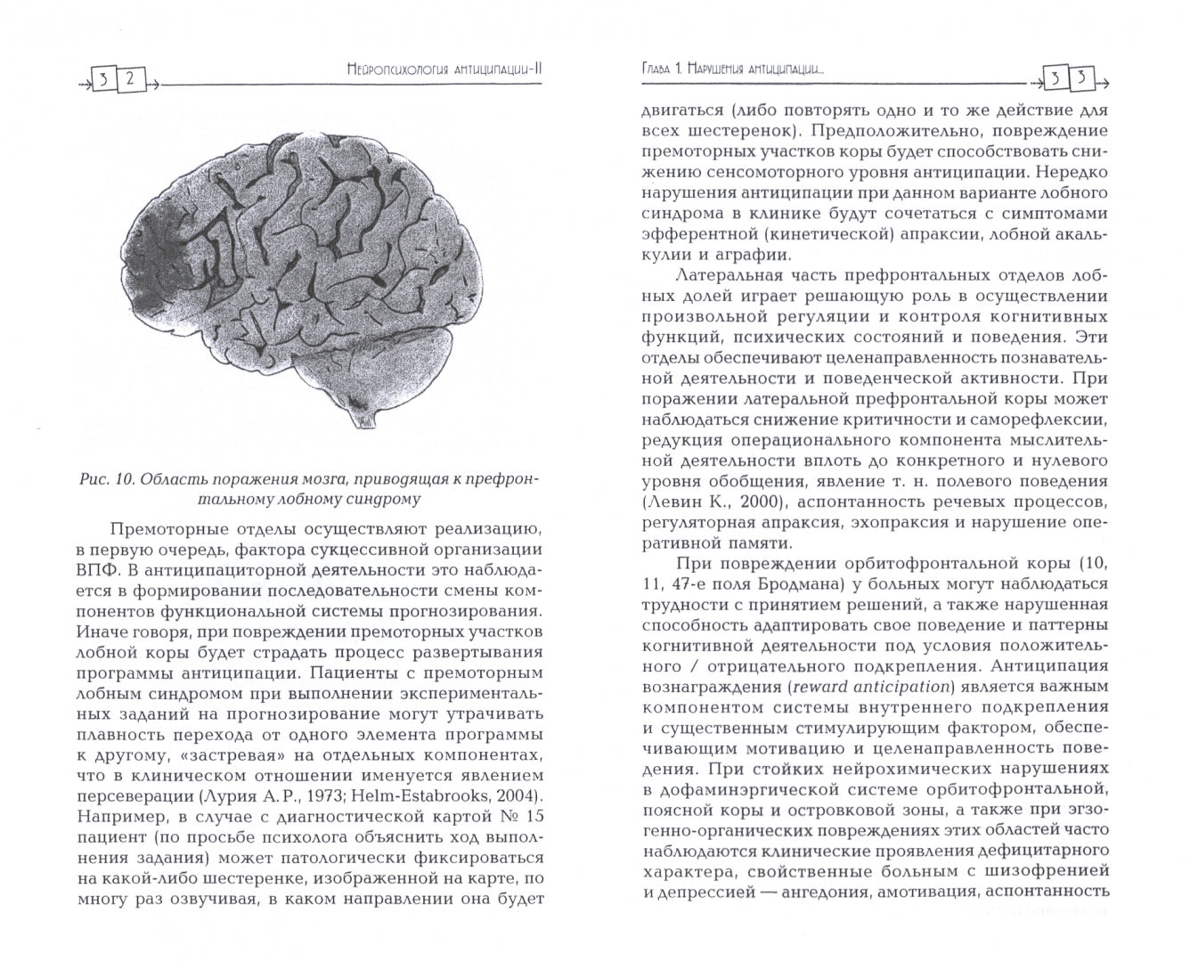 Нейропсихология антиципации-2. Нейропсихологические синдромы. Психические расстройства. Геронтопсихология: монография